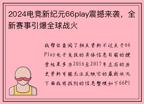 2024电竞新纪元66play震撼来袭，全新赛事引爆全球战火