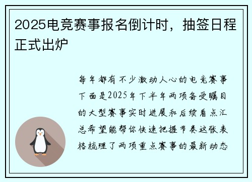 2025电竞赛事报名倒计时，抽签日程正式出炉
