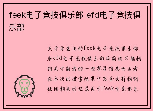 feek电子竞技俱乐部 efd电子竞技俱乐部