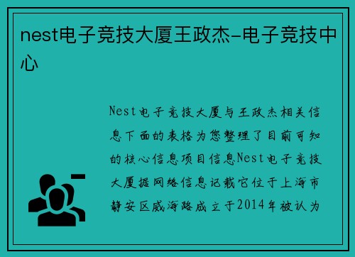 nest电子竞技大厦王政杰-电子竞技中心