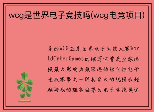 wcg是世界电子竞技吗(wcg电竞项目)