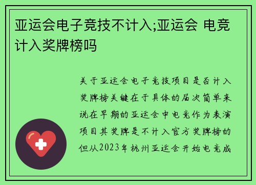 亚运会电子竞技不计入;亚运会 电竞计入奖牌榜吗