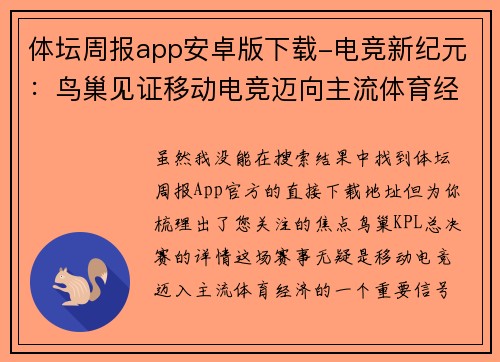 体坛周报app安卓版下载-电竞新纪元：鸟巢见证移动电竞迈向主流体育经济