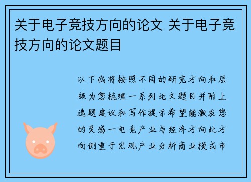 关于电子竞技方向的论文 关于电子竞技方向的论文题目