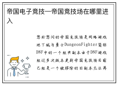 帝国电子竞技—帝国竞技场在哪里进入